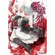 断章のグリムV 赤ずきん・上（KADOKAWA） [電子書籍]