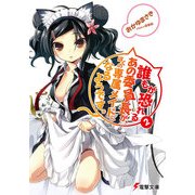 誰もが恐れるあの委員長が、ぼくの専属メイドになるようです。2（KADOKAWA） [電子書籍]