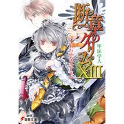 断章のグリムXIII しあわせな王子・下（KADOKAWA） [電子書籍]