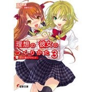 理想の彼女のつくりかた3 第三稿 彼女と僕のアラウンド（KADOKAWA） [電子書籍]