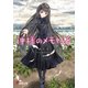 神様のメモ帳8（KADOKAWA） [電子書籍]