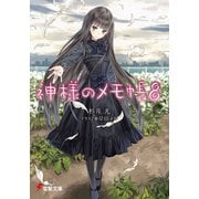 神様のメモ帳8（KADOKAWA） [電子書籍]