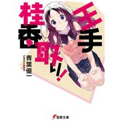 王手桂香取り！（KADOKAWA） [電子書籍]