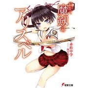 やがて魔剱のアリスベル（KADOKAWA） [電子書籍]