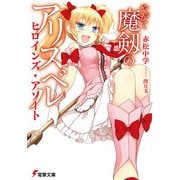 やがて魔剱のアリスベル ヒロインズ・アソート（KADOKAWA） [電子書籍]