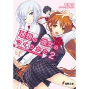 理想の彼女のつくりかた2 第二稿 雨と紫陽花とセカンドガール（KADOKAWA） [電子書籍]