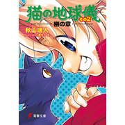 猫の地球儀 その2 幽の章（KADOKAWA） [電子書籍]