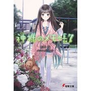 神様のメモ帳7（KADOKAWA） [電子書籍]