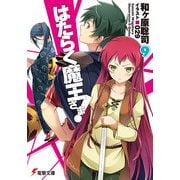 はたらく魔王さま！9（KADOKAWA） [電子書籍]