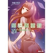 狼と香辛料XV 太陽の金貨＜上＞（KADOKAWA） [電子書籍]