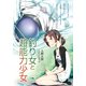 釣り女と超能力少女（KADOKAWA） [電子書籍]