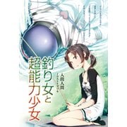 釣り女と超能力少女（KADOKAWA） [電子書籍]