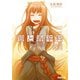 狼と香辛料XVI 太陽の金貨＜下＞（KADOKAWA） [電子書籍]
