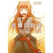 狼と香辛料XVI 太陽の金貨＜下＞（KADOKAWA） [電子書籍]
