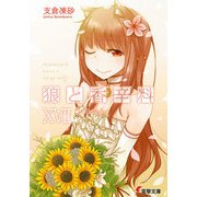 狼と香辛料XVII Epilogue（KADOKAWA） [電子書籍]