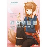 狼と香辛料XI Side Colors II（KADOKAWA） [電子書籍]