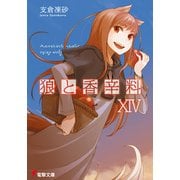 狼と香辛料XIV（KADOKAWA） [電子書籍]