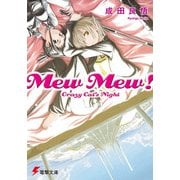 Mew Mew！ Crazy Cat's Night（KADOKAWA） [電子書籍]