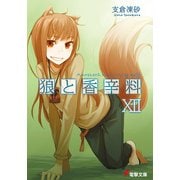 狼と香辛料XII（KADOKAWA） [電子書籍]