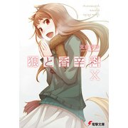 狼と香辛料X（KADOKAWA） [電子書籍]
