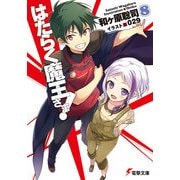 はたらく魔王さま！8（KADOKAWA） [電子書籍]
