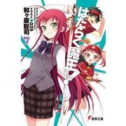 はたらく魔王さま！7（KADOKAWA） [電子書籍]