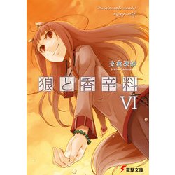 ヨドバシ.com - 狼と香辛料VI（KADOKAWA） [電子書籍] 通販【全品無料