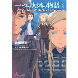 ヨドバシ Com 一つの大陸の物語 下 アリソンとヴィルとリリアとトレイズとメグとセロンとその他 Kadokawa 電子書籍 通販 全品無料配達