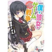 僕と彼女のゲーム戦争（KADOKAWA） [電子書籍]