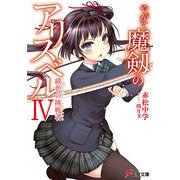 やがて魔剱のアリスベルIV 緋色の挑戦者（KADOKAWA） [電子書籍]