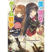 僕と彼女のゲーム戦争6（KADOKAWA） [電子書籍]