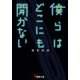 僕らはどこにも開かない（KADOKAWA） [電子書籍]