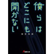僕らはどこにも開かない（KADOKAWA） [電子書籍]