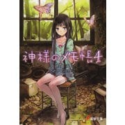 神様のメモ帳4（KADOKAWA） [電子書籍]