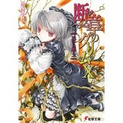 断章のグリムX いばら姫・上（KADOKAWA） [電子書籍]