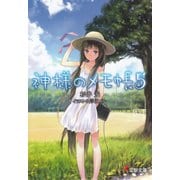 神様のメモ帳5（KADOKAWA） [電子書籍]