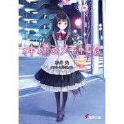 神様のメモ帳6（KADOKAWA） [電子書籍]