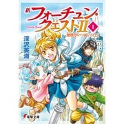新フォーチュン・クエストII(1) 僧侶がいっぱい！〈上〉（KADOKAWA） [電子書籍]