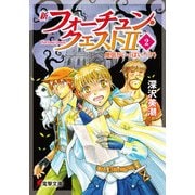 新フォーチュン・クエストII(2) 僧侶がいっぱい！〈下〉（KADOKAWA） [電子書籍]