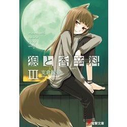 ヨドバシ.com - 狼と香辛料III（KADOKAWA） [電子書籍] 通販【全品無料