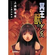 冥王と獣のダンス（KADOKAWA） [電子書籍]