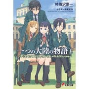 一つの大陸の物語〈上〉 ～アリソンとヴィルとリリアとトレイズとメグとセロンとその他～（KADOKAWA） [電子書籍]