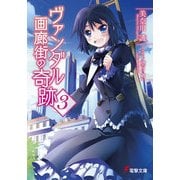 ヴァンダル画廊街の奇跡3（KADOKAWA） [電子書籍]