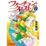 新フォーチュン・クエストL(1) トラップハウスからの挑戦状（KADOKAWA） [電子書籍]