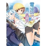 (元)神様女と宇宙少女（KADOKAWA） [電子書籍]