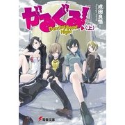 がるぐる！〈上〉 Dancing Beast Night（KADOKAWA） [電子書籍]