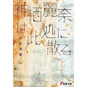 神栖麗奈は此処に散る（KADOKAWA） [電子書籍]