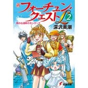 新フォーチュン・クエストL(2) 静かな湖畔のモンゲーナ（KADOKAWA） [電子書籍]