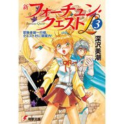 新フォーチュン・クエストL(3) 冒険者御一行様、クエスト村に御案内！（KADOKAWA） [電子書籍]