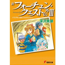 ヨドバシ Com 新フォーチュン クエスト外伝iii パステル 初めてのクエスト Kadokawa 電子書籍 通販 全品無料配達